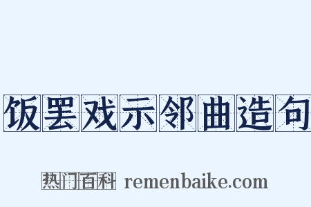 饭罢戏示邻曲造句是什么意思的图片